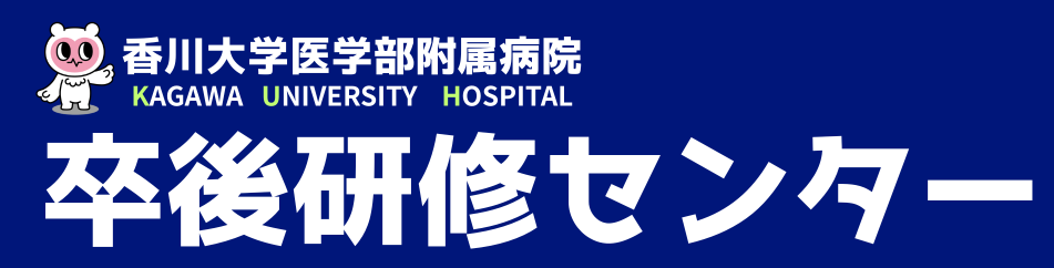 卒後研修センター