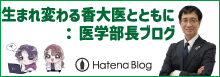 医学部長ブログ