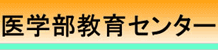 香川大学医学部教育センター